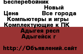 Бесперебойник Battere Backup APC BE400-RS (Новый) › Цена ­ 3 600 - Все города Компьютеры и игры » Комплектующие к ПК   . Адыгея респ.,Адыгейск г.